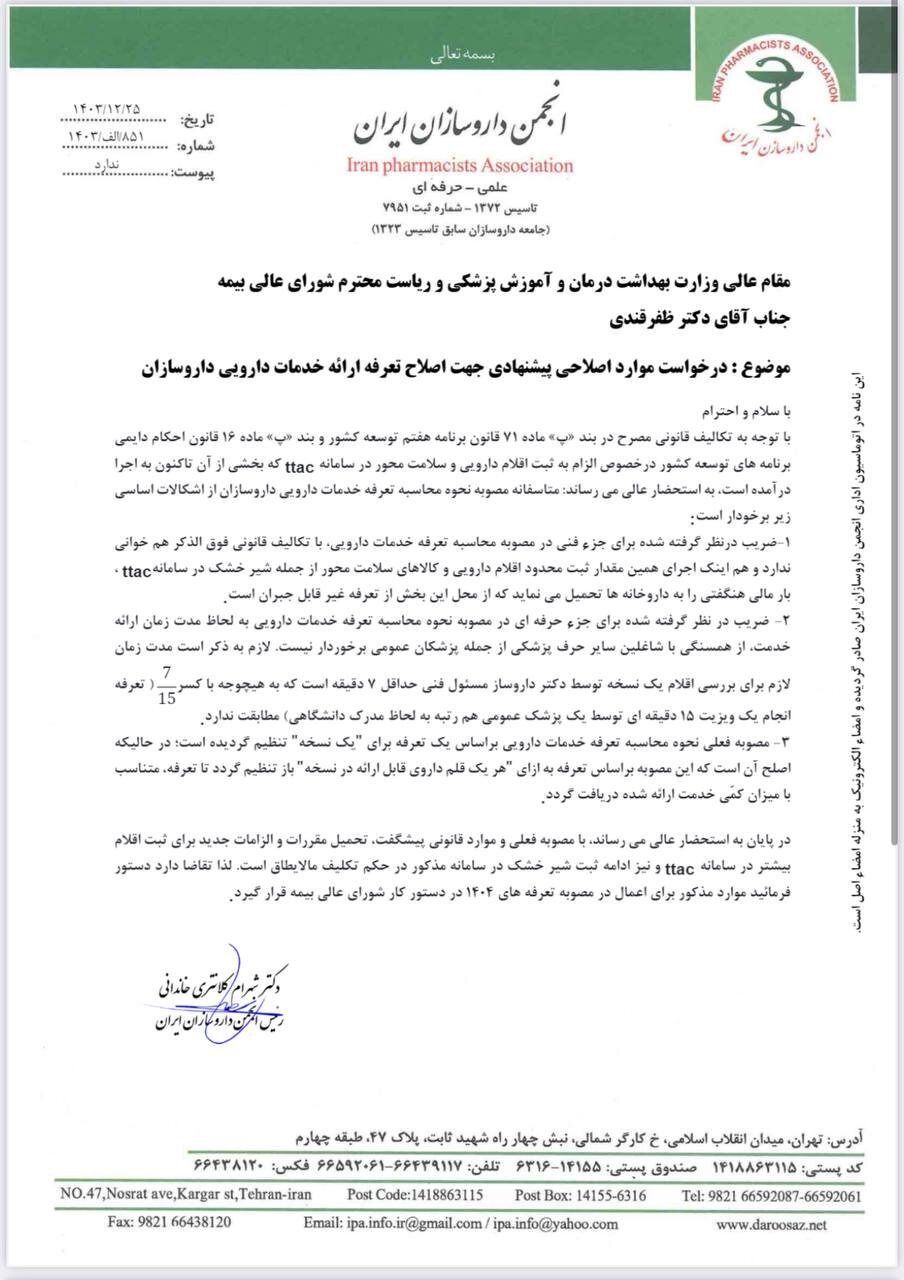 ارسال نامه درخواست اصلاح تعرفه خدمات دارویی به وزیر بهداشت