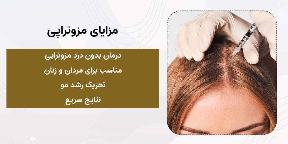درمان ریزش مو با مزوتراپی