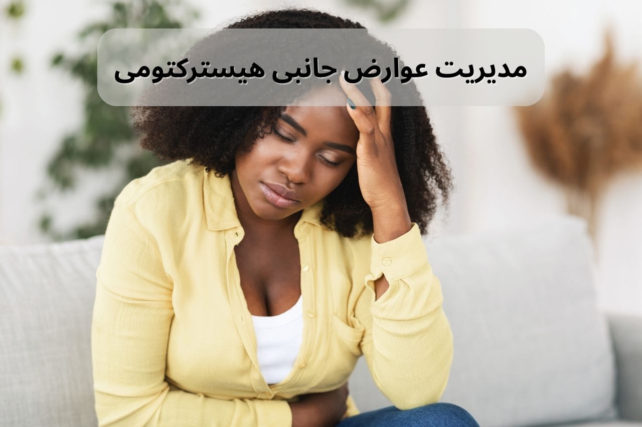 مدیریت عوارض هیسترکتومی