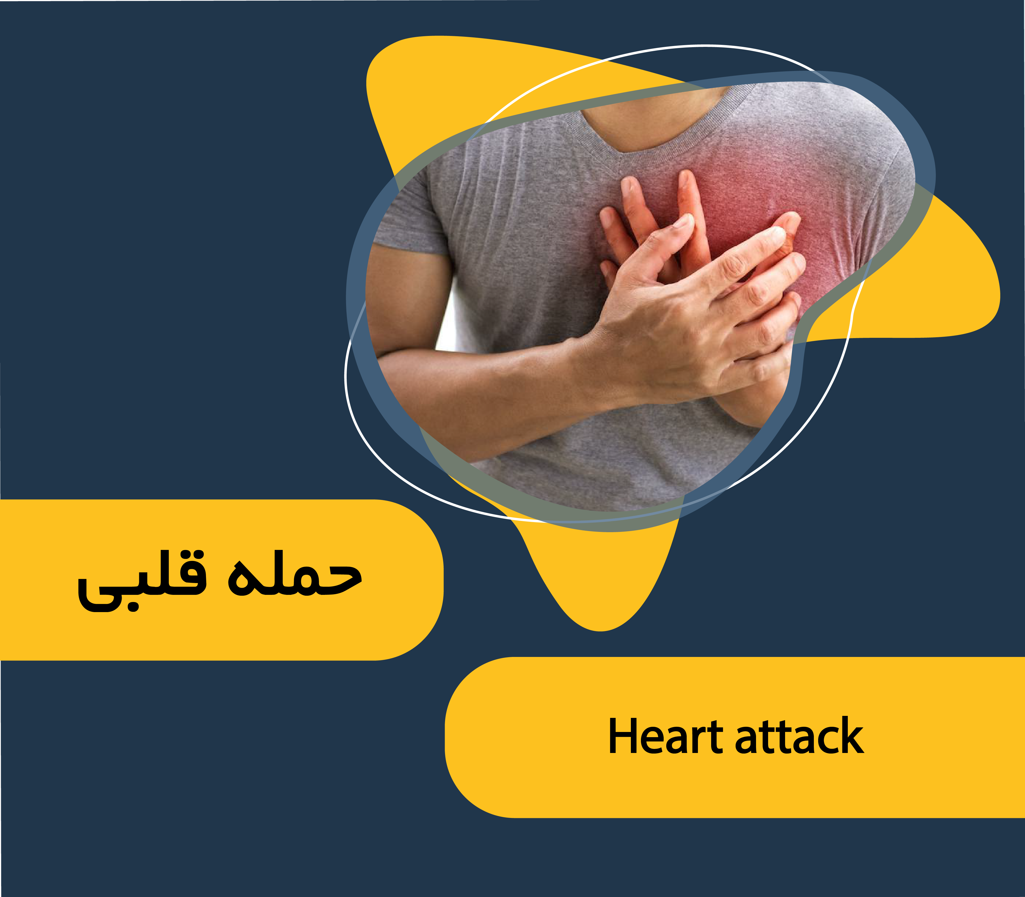 علائم و درمان حمله قلبی