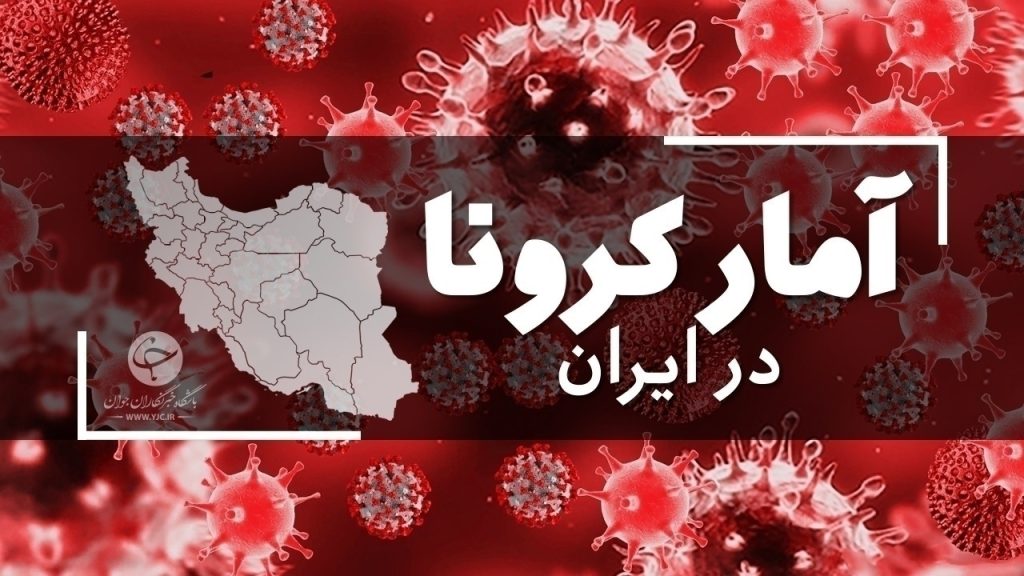 آخرین آمار کرونا در ایران؛ فوت ۲۰ بیمار کرونایی در شبانه‌روز گذشته