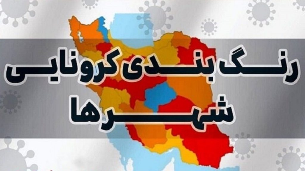 تهران در وضعیت نارنجی کرونا / ۷ شهر قرمز شدند