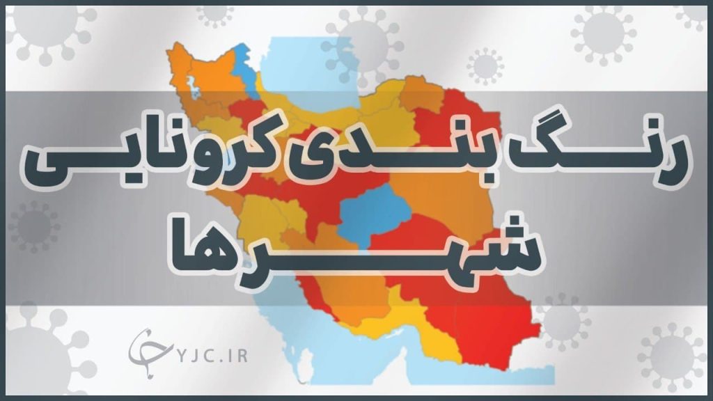 کرونا تهران و ٩ مرکز استان دیگر را قرمز کرد