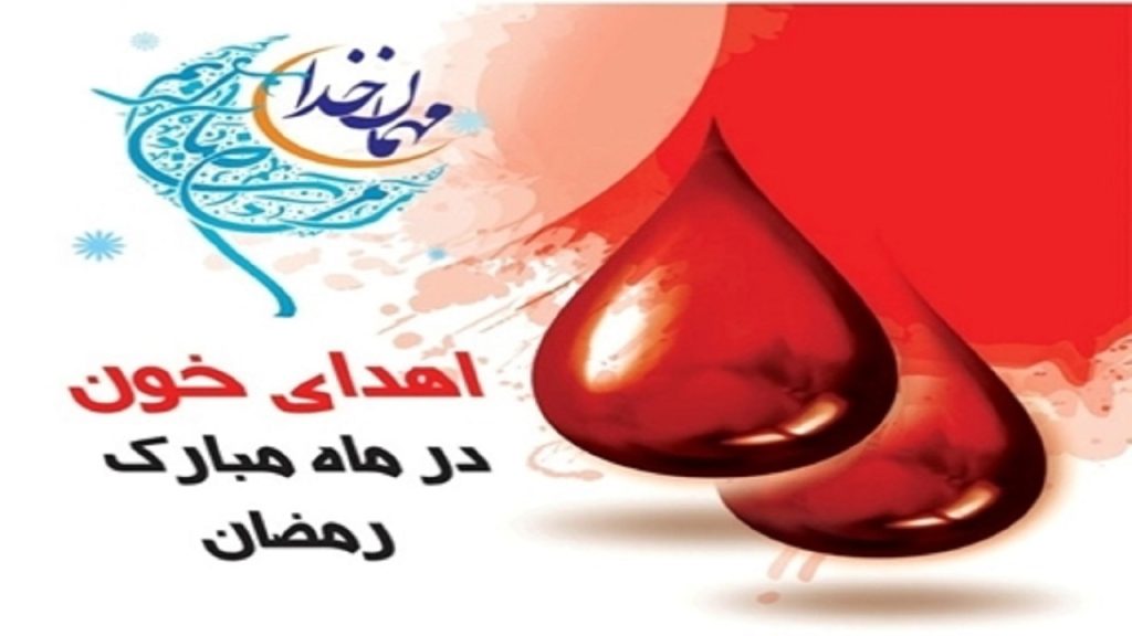 برنامه مراکز اهدای خون سراسر کشوردر ماه مبارک رمضان اعلام شد