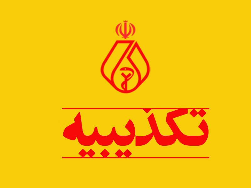 تکذیبیه