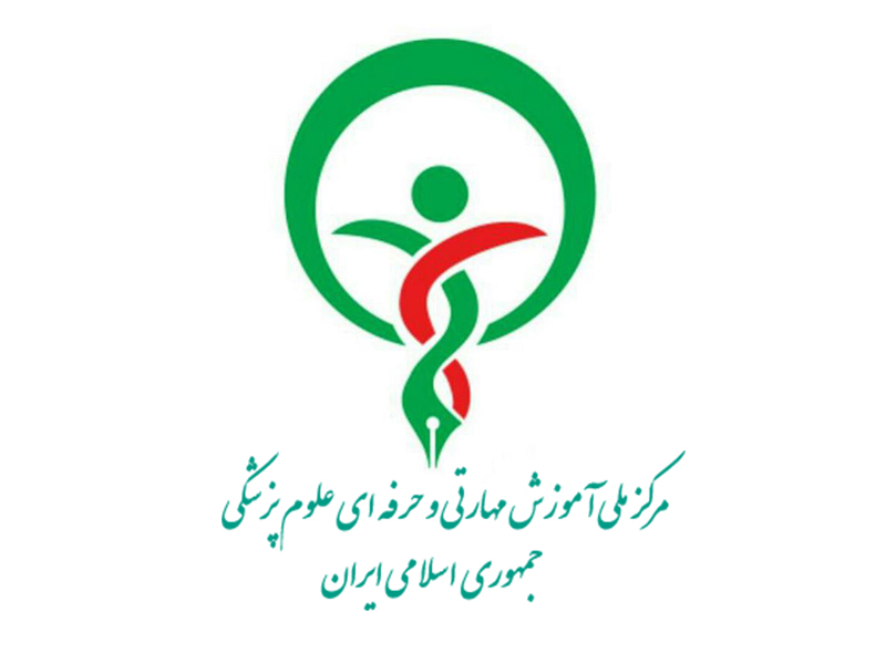 معرفی مرکز ملی آموزش مهارتی و حرفه ای علوم پزشکی جمهوری اسلامی ایران