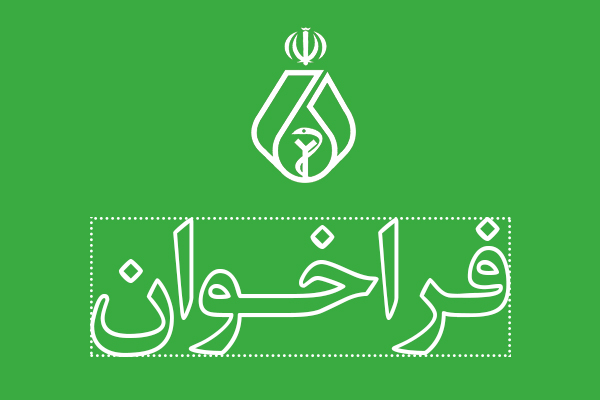 فراخوان خرید سوئیچ برای سازمان نظام پزشکی