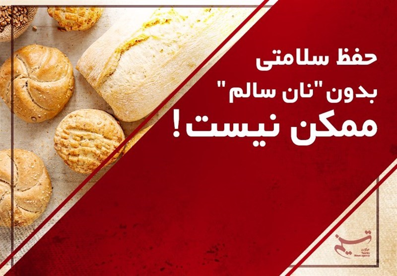 “سبوس‌گیری” چه‌بلایی بر سر نان‌های مصرفی ما آورده است؟! + پوستر