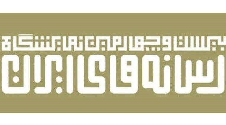 تمدید مهلت ثبت‌نام نمایشگاه رسانه‌های ایران تا ۲۹ دی