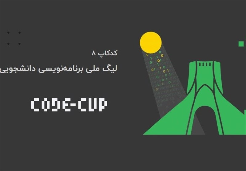 “کدکاپ ۸” رویدادی برای ترویج برنامه‌نویسی در سراسر ایران