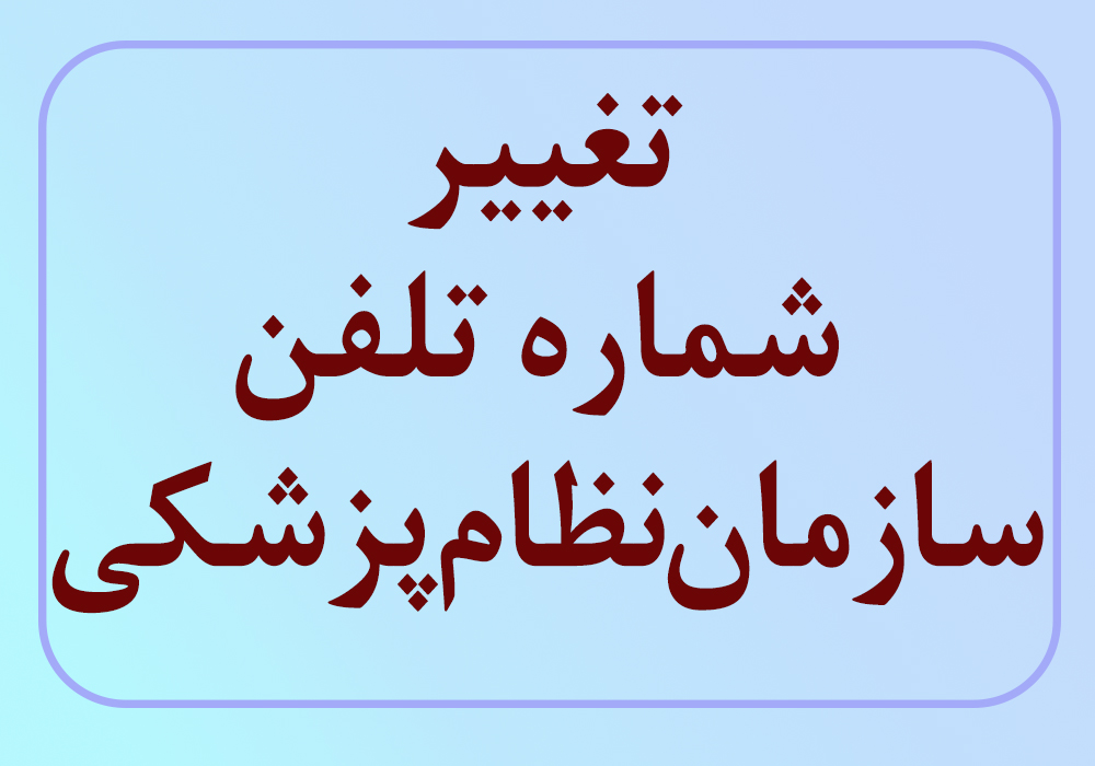 تغییر شماره تلفن سازمان نظام پزشکی