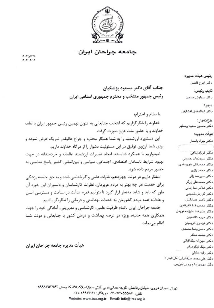 نامه جامعه جراحان ایران به رئیس جمهور منتخب کشور