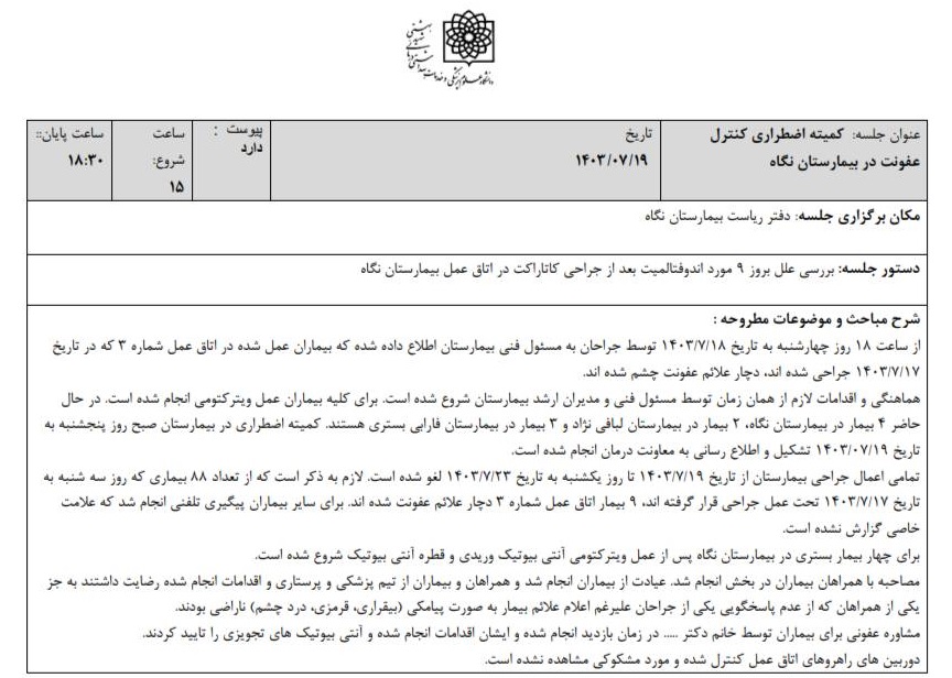 توضیحات وزارت بهداشت در خصوص حادثه بیمارستان نگاه + مستندات