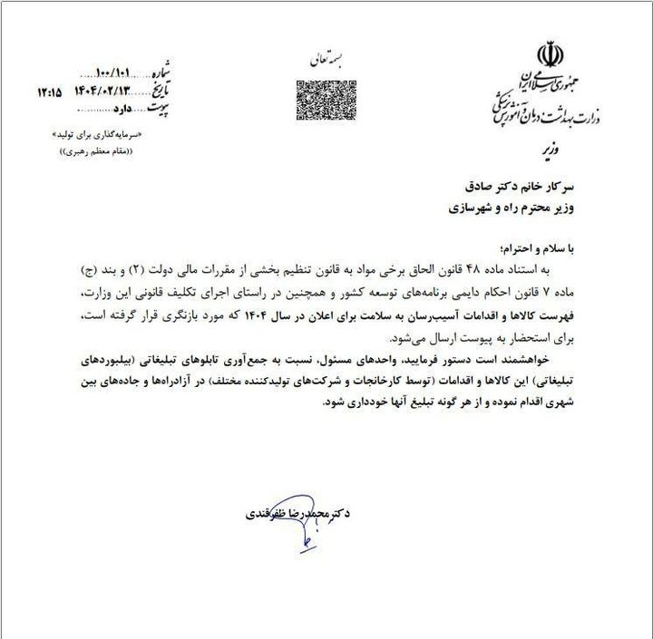 درخواست وزیر بهداشت برای جمع آوری تبلیغ کالاهای آسیب رسان به سلامت