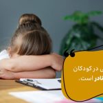 کودکان هم دچار افسردگی می شوند؟