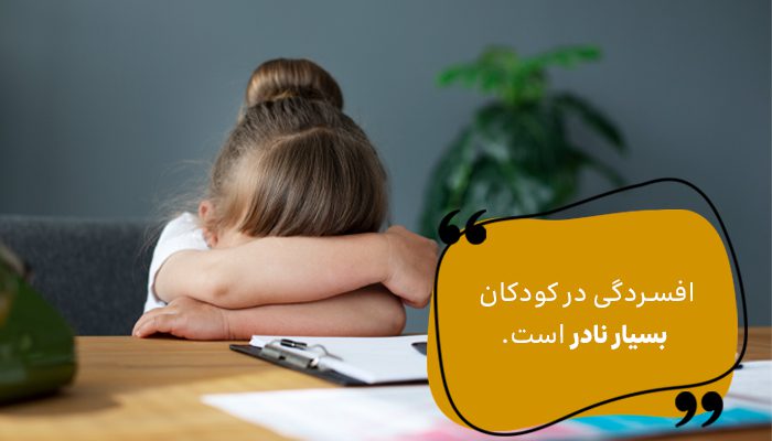 کودکان هم دچار افسردگی می شوند؟