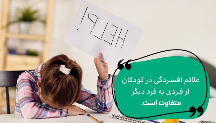 علائم افسردگی در کودکان