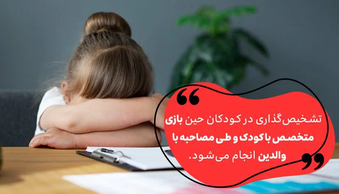 تشخیص گذاری در کودکان