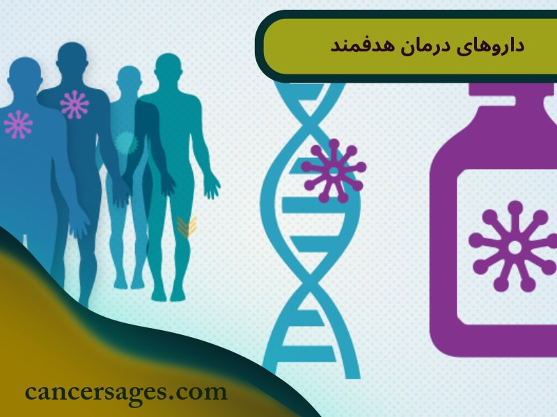 داروهای درمان هدفمند سرطان