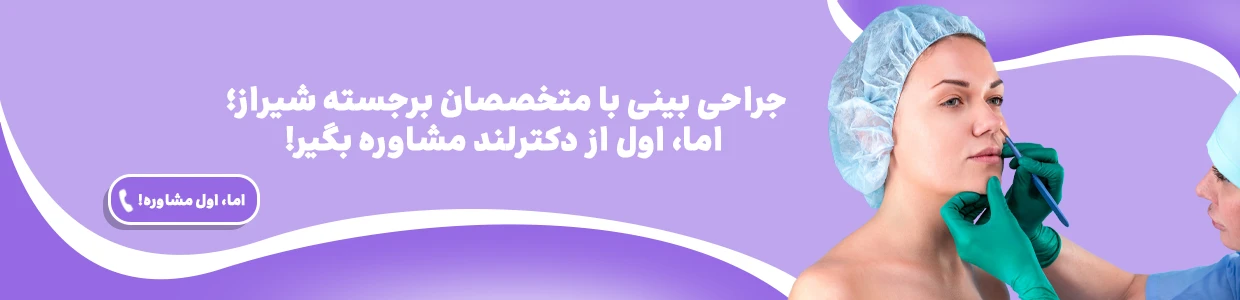 جراحی بینی در شیراز