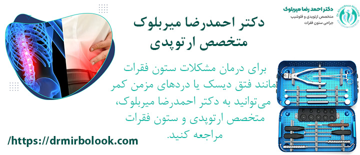 تجربه موفق جراحی‌های ستون فقرات با دکتر احمدرضا میربلوک