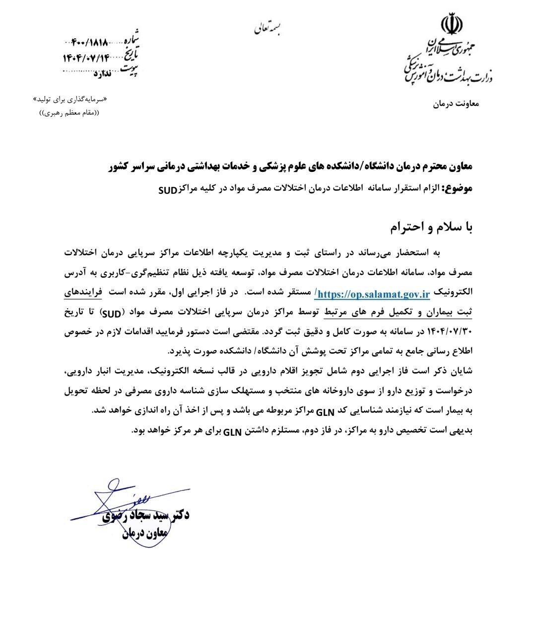 ابلاغ رسمی سامانه ملی اپراتوری سلامت بدون پشتوانه حقوقی و امنیتی