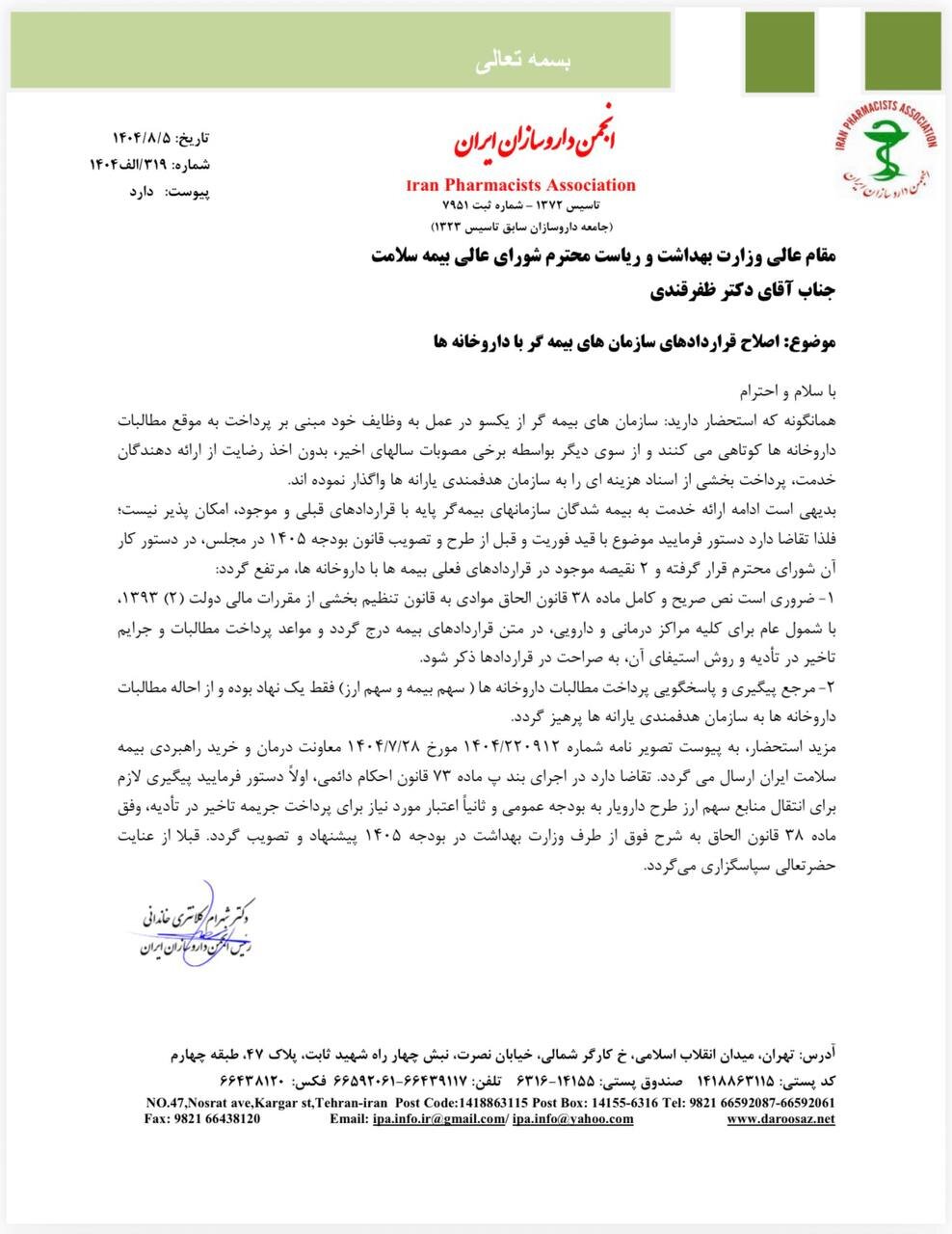 درخواست اصلاح قرارداد بیمه‌ها با داروخانه‌ها + نامه