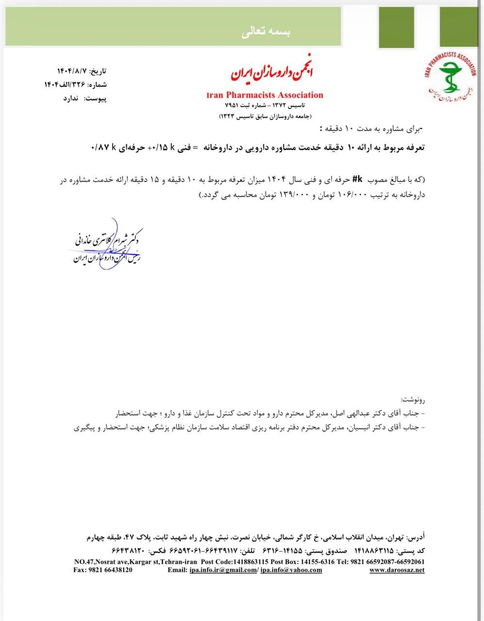 پیشنهاد شیوه تعیین تعرفه مشاوره دارویی + نامه