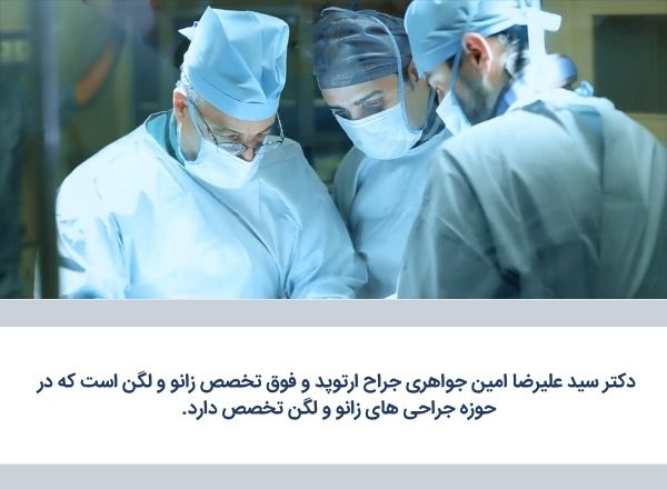 تخصص دکتر امین جواهری در زانو و لگن