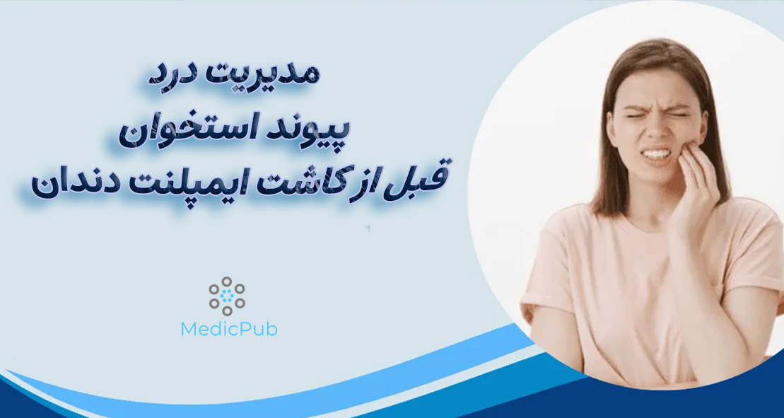 پیوند استخوان برای ایمپلنت دندان چقدر دردناک است؟