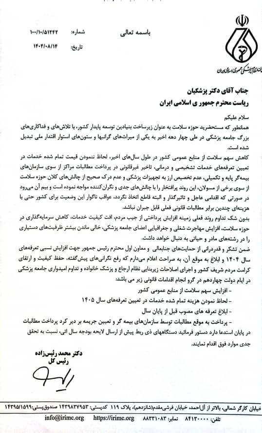 درخواست نظام پزشکی از رییس جمهور برای تعیین تعرفه‌های پزشکی سال ۱۴۰۵