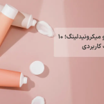 تفاوت فیشیال و میکرونیدلینگ؛ ۱۰ تفاوت کاربردی