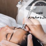 تفاوت میکرودرم با فیشیال
