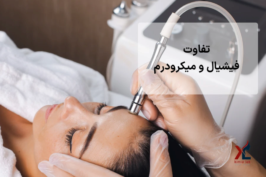 تفاوت میکرودرم با فیشیال