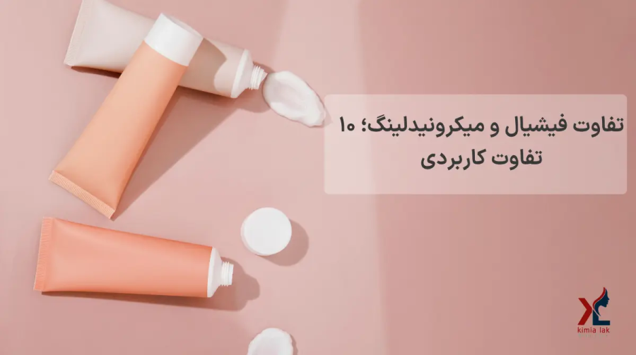 تفاوت فیشیال و میکرونیدلینگ؛ ۱۰ تفاوت کاربردی