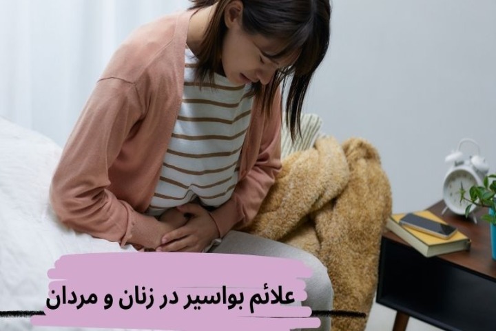 علائم بیماری بواسیر در مردان و زنان