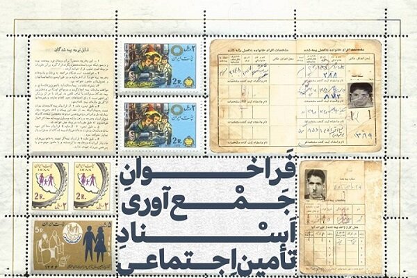 فراخوان جمع‌آوری اسناد تاریخی سازمان تامین اجتماعی