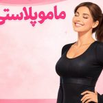 بهترین جراح ماموپلاستی در کرج