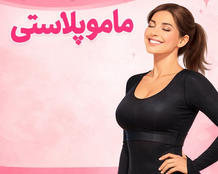 بهترین جراح ماموپلاستی در کرج