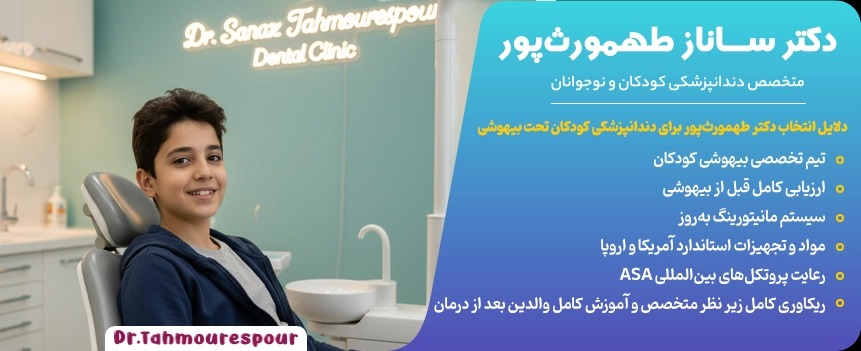 درمان پوسیدگی دندان کودکان و نوجوانان با بیهوشی