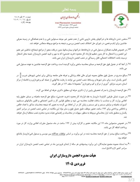 حق الزحمه داروخانه‌ها اعلام شد+ نامه