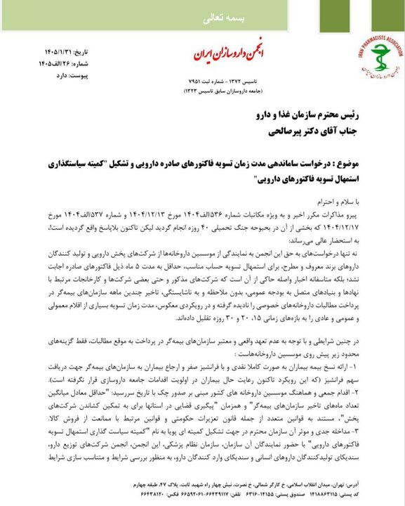 گلایه داروخانه‌ها از شرکت‌های پخش و تولیدکنندگان دارو+نامه