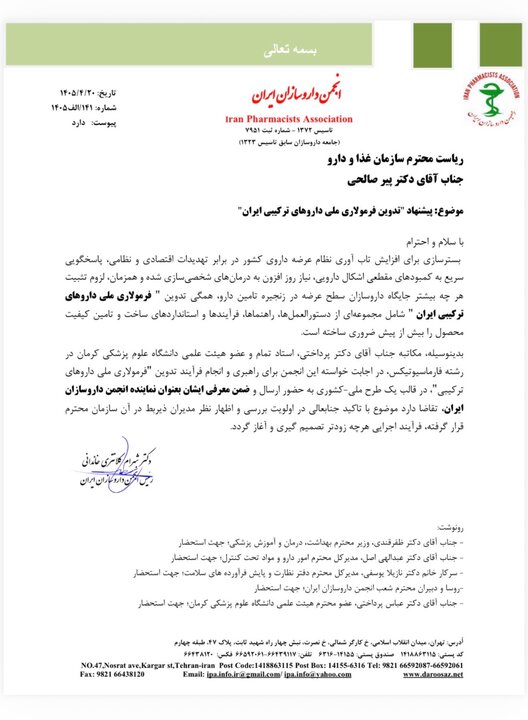 جزئیات نامه‌ای با مضمون افزایش تاب‌آوری نظام دارویی کشور